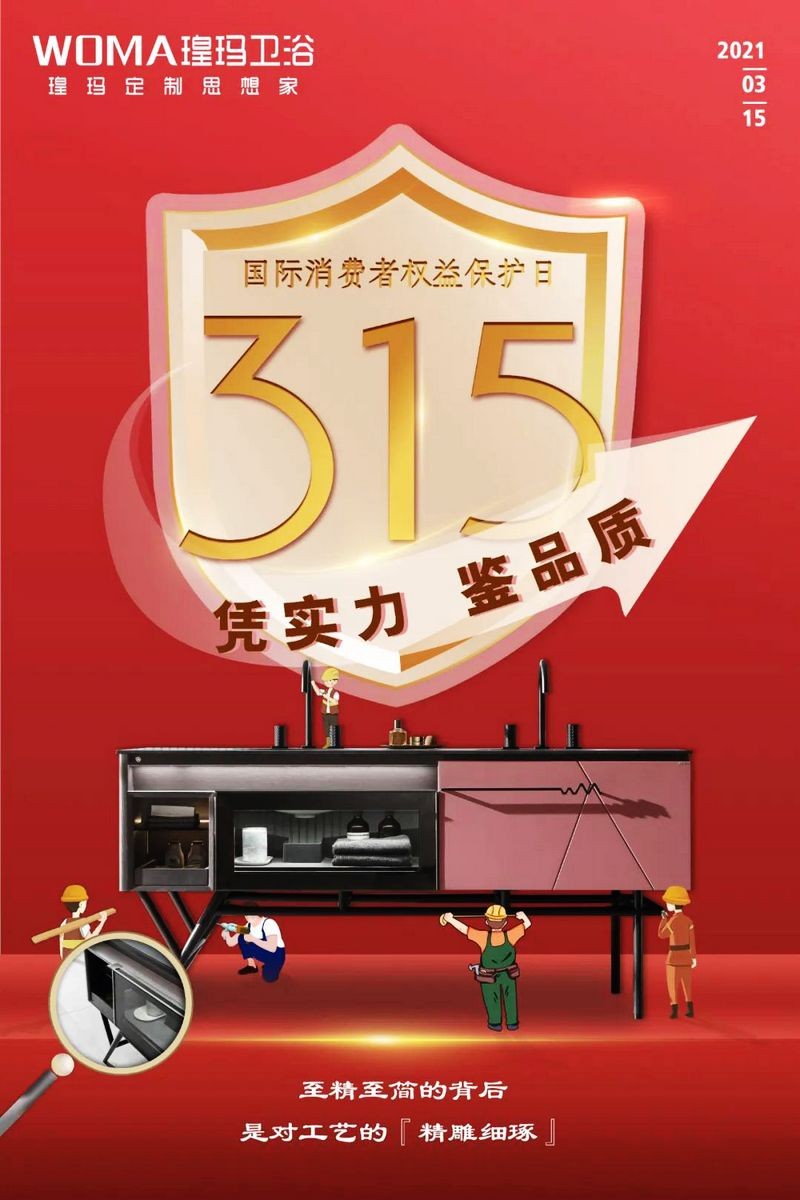 &ldquo;質&rdquo;敬315 | 品質鑄造品牌，瑝瑪衛浴值得信賴！