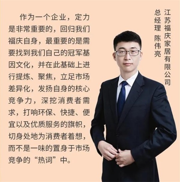福慶家居總經(jīng)理陳偉亮：讓好的板材家居產(chǎn)品回歸正常價值