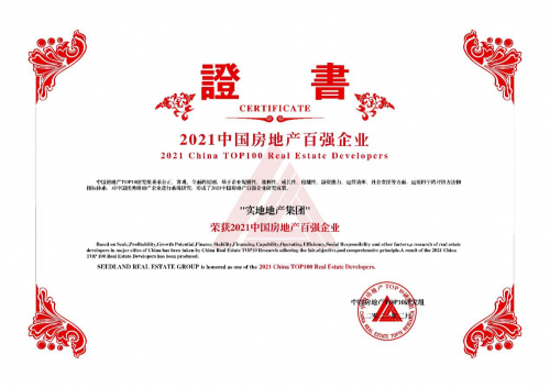 綜合實力穩(wěn)步提升 實地集團連續(xù)三年蟬聯(lián)&ldquo;中國房地產百強企業(yè)&rdquo;