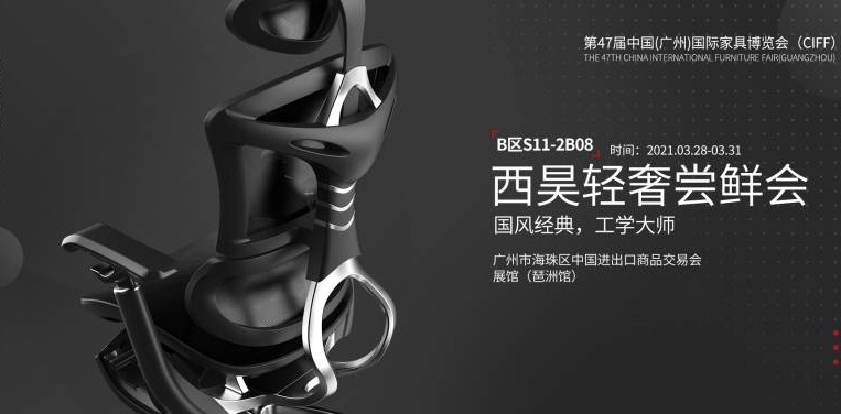 西昊將攜新品亮相第47屆中國(guó)(廣州)國(guó)際家具博覽會(huì)