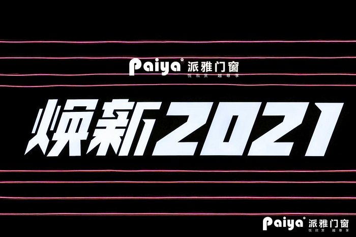 &ldquo;煥新2021&rdquo;，派雅門窗全國經銷商戰略峰會隆重召開