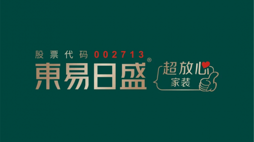 東易日盛品牌升級盛大發(fā)布，引領家裝行業(yè)邁入&ldquo;超放心&rdquo;時代！