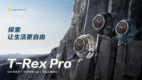 補齊專業運動手表智能短板，Amazfit T-Rex Pro正式發售