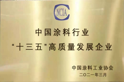 &ldquo;十三五&rdquo;涂料行業(yè)高質(zhì)量發(fā)展企業(yè)評(píng)定，萬(wàn)華化學(xué)勇立潮頭
