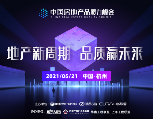 明源云鏈主辦首屆房地產(chǎn)品質(zhì)力峰會(huì)即將召開，熱點(diǎn)議題有這些