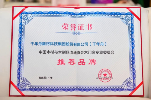中國(guó)定制大家居產(chǎn)業(yè)創(chuàng)新峰會(huì)，千年舟榮膺&ldquo;木門窗專業(yè)委員會(huì)推薦品牌&rdquo;稱號(hào)