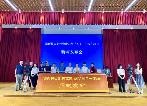 共慶建黨百年！揭西縣火炬村黨建示范&ldquo;五個一工程&rdquo;項目發(fā)布