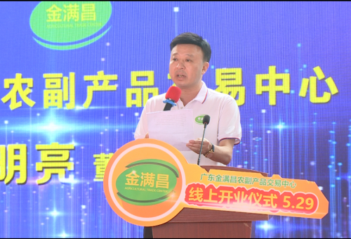 &ldquo;灣區(qū)金滿昌，果燃嘉年華&rdquo;&mdash;&mdash; 廣東金滿昌農(nóng)副產(chǎn)品交易中心開(kāi)業(yè)儀式佛山隆重舉行