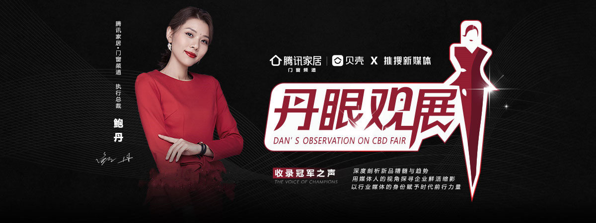 《丹眼觀展》欄目走進(jìn)唯宜門窗&mdash; 守一室寧靜，享唯一的愛！