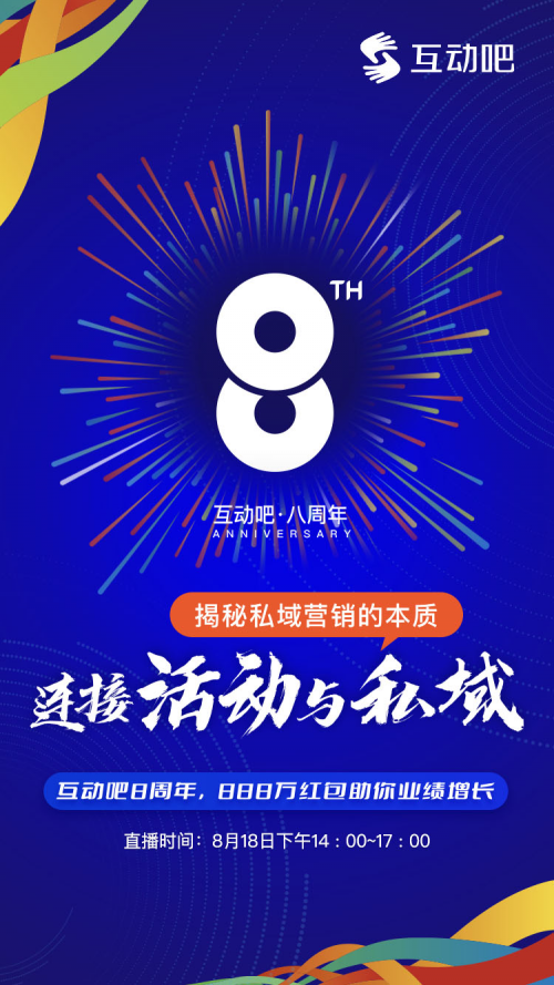 連接&ldquo;活動&rdquo;與&ldquo;私域&rdquo;，揭秘私域營銷的本質(zhì)|互動吧8周年，888萬紅包助你業(yè)績增長