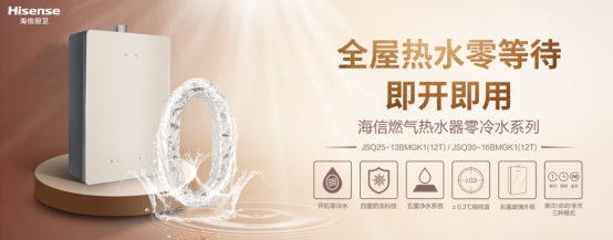 海信廚衛新品燃氣熱水器，享受高顏值、實力派、健康家