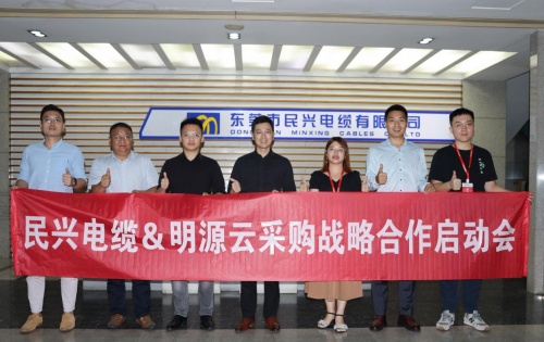 民興電纜＆明源云采購丨凝聚共識(shí) 深耕未來 攜手共創(chuàng)卓越新征程！