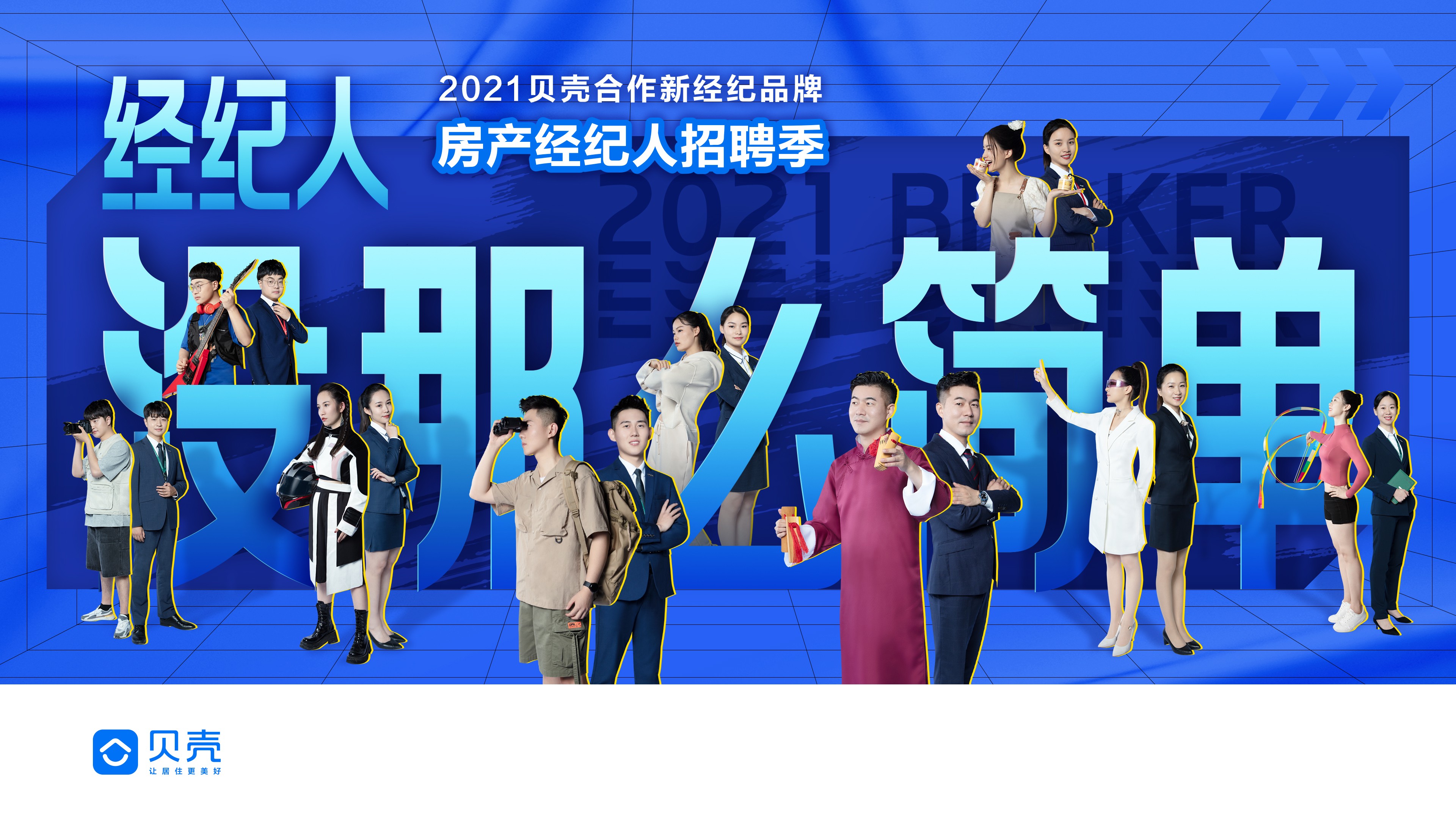 貝殼蘇州站聯合啟動房產經紀人秋季招聘，吸納優才共促行業高質量發展