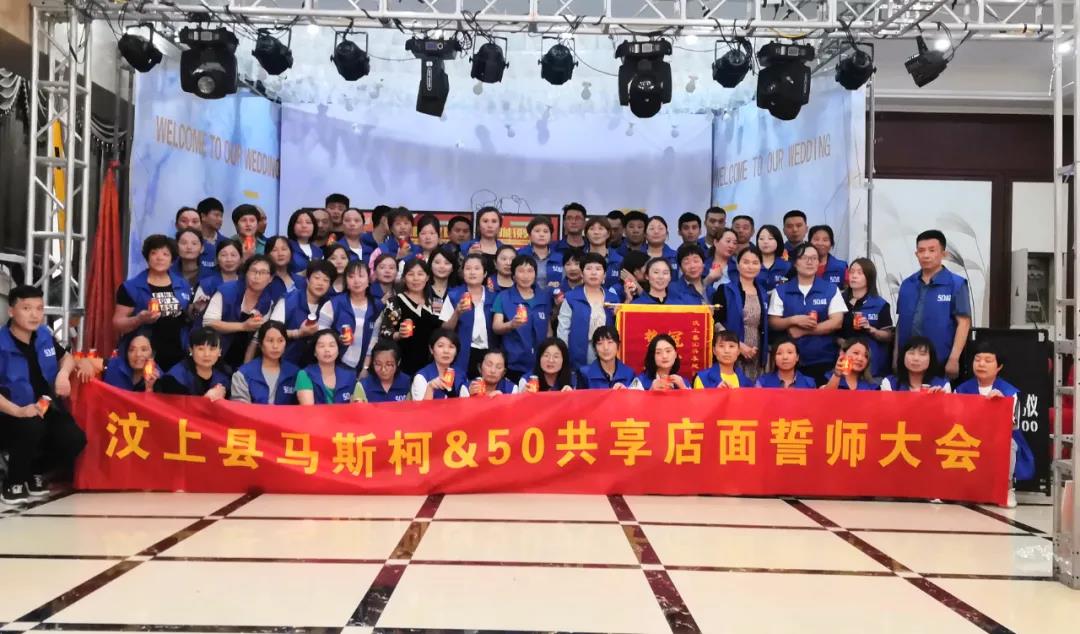 汶上站｜馬斯柯50共享活動圓滿收官！