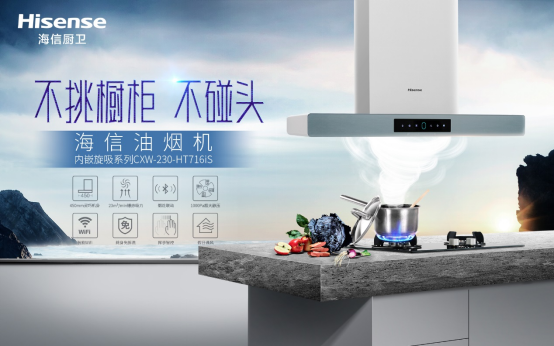選擇海信油煙機(jī)，解決你的烹飪煩惱