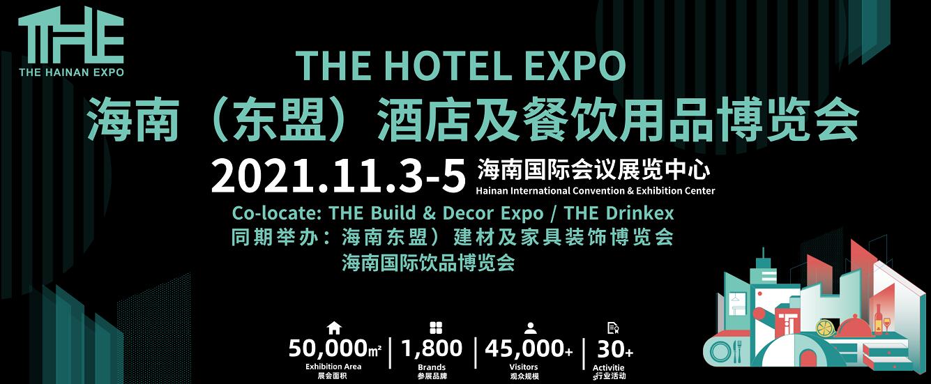 倒計時2天！海南酒店展11月3日開幕，數千酒餐品牌亮相?？?！