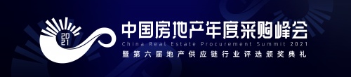 明源云采購 | 2021中國房地產年度采購峰會暨第六屆地產供應鏈行業評選頒獎典禮即將開啟！