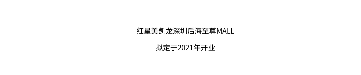 深圳紅星美凱龍&&ldquo;當代極致生活&rdquo;倡導者CAMERICH（銳馳）