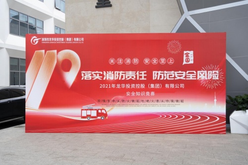 龍華投控公司2021年安全知識(shí)競(jìng)賽圓滿成功