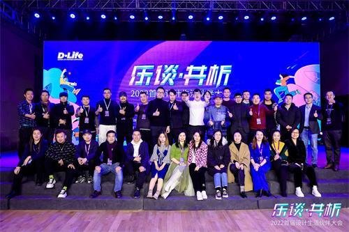 D&middot;Life 首屆設(shè)計(jì)生活伙伴大會(huì)：開啟設(shè)計(jì)生活新篇章