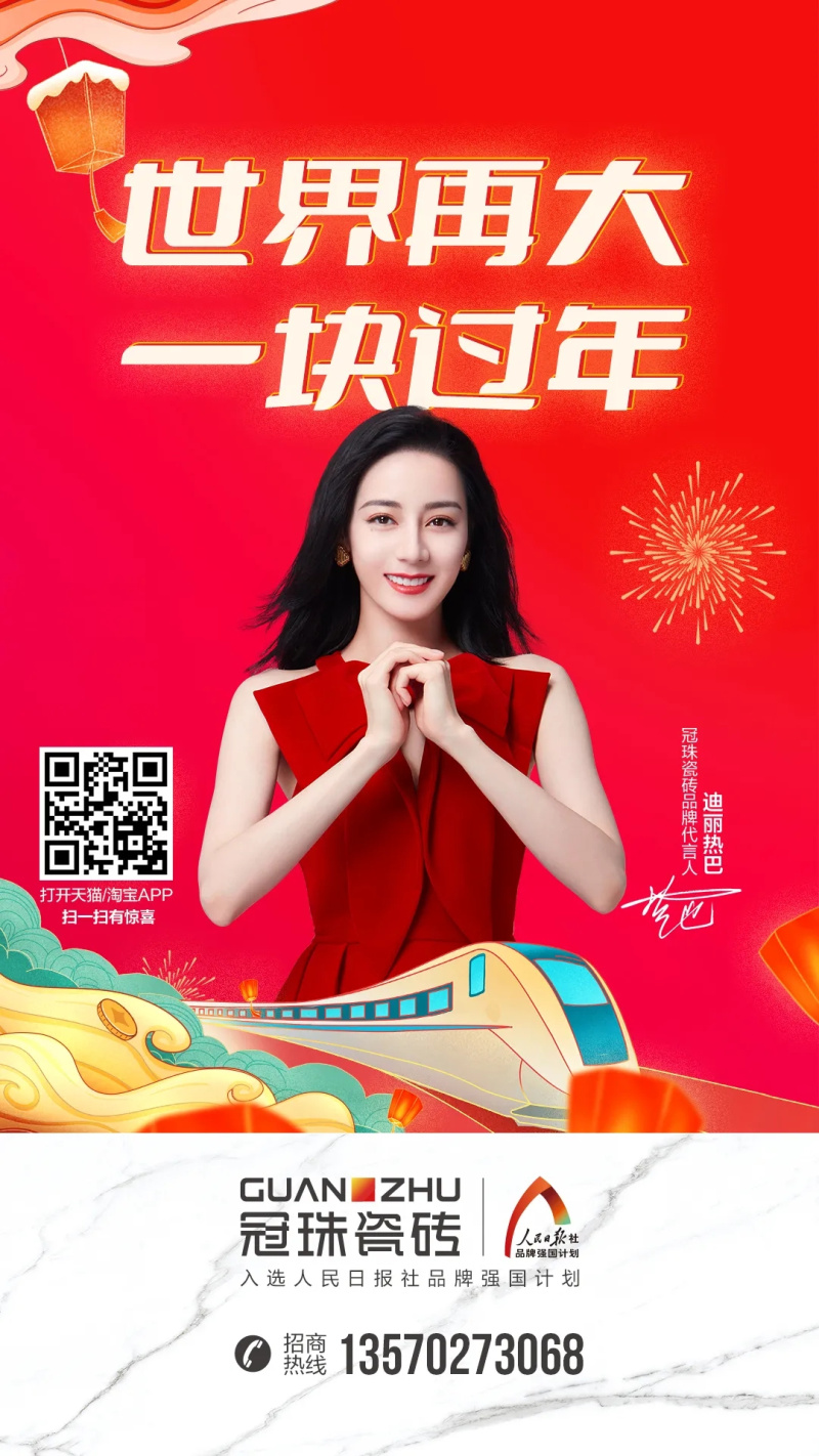 世界再大 一塊過年 | 冠珠瓷磚暖心廣告登陸全國62個(gè)高鐵站，與你一塊過年