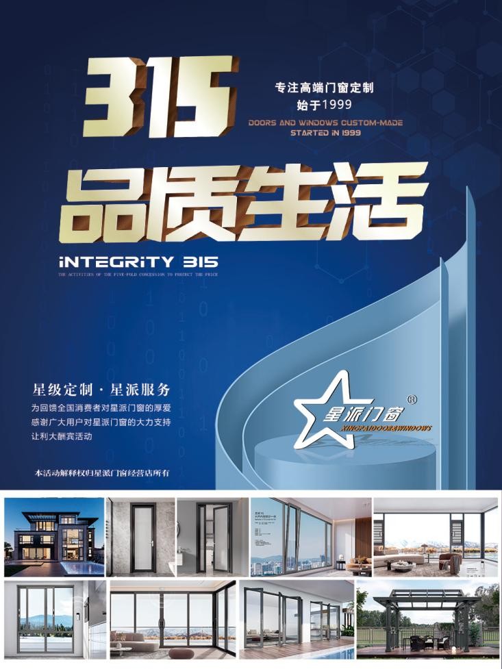 星派門窗：以誠信，致匠心