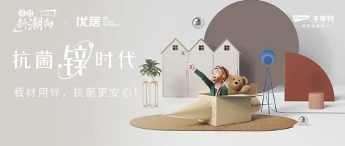 詳解千年舟鋅效抗菌生態(tài)板系列 板材用鋅，抗菌更安心！