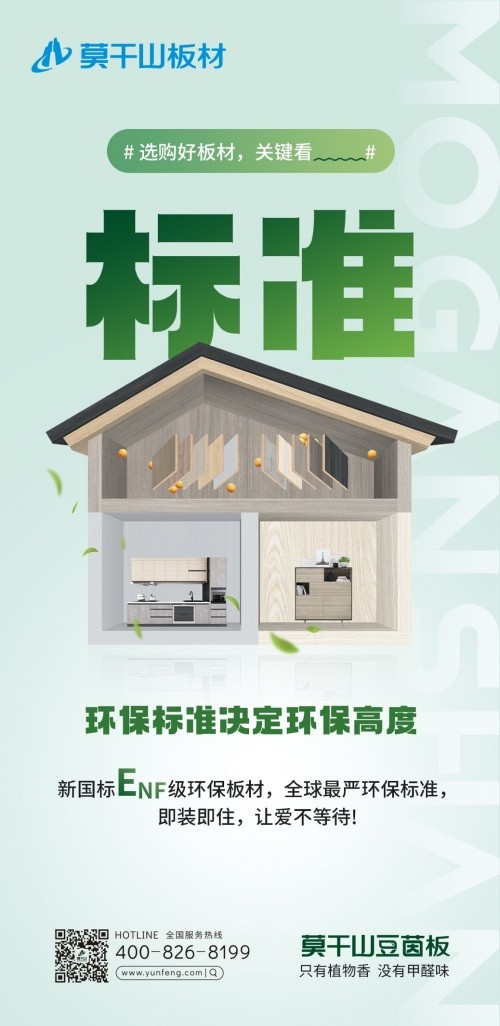 早于新國標(biāo)出臺，莫干山豆茵板提前布局ENF環(huán)保標(biāo)準(zhǔn)