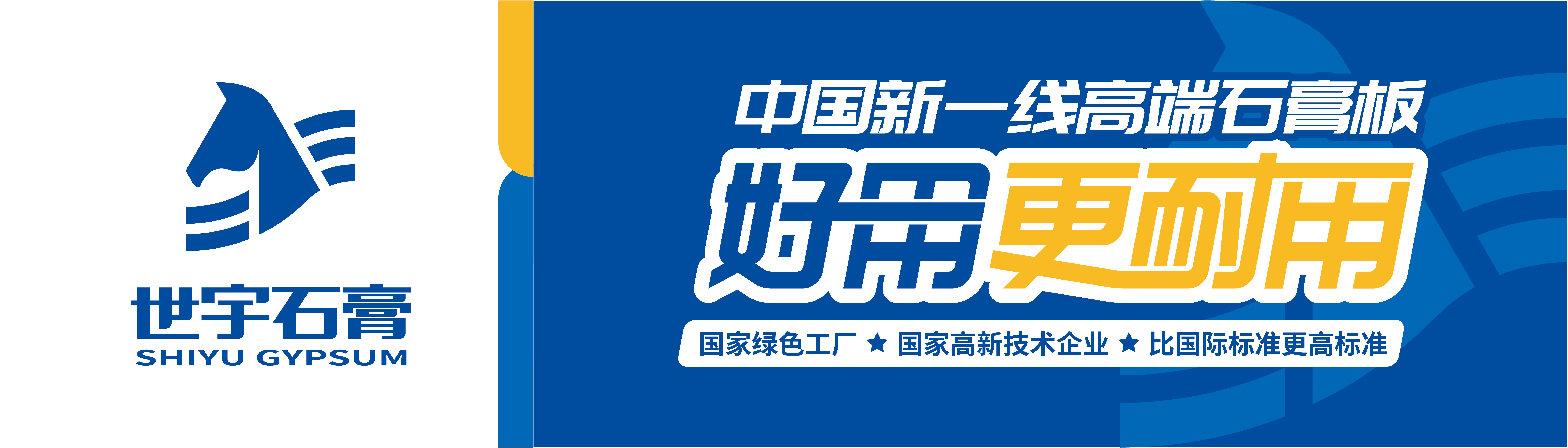 世宇石膏板，好用更耐用，十大理由讓你無法抗拒