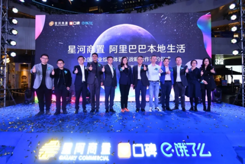 星河商置x阿里本地生活全國首發(fā)戰(zhàn)略合作儀式順利舉行