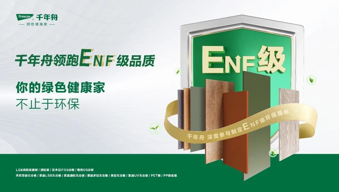 家具廠精選好板！千年舟ENF級板材，用戶首選！