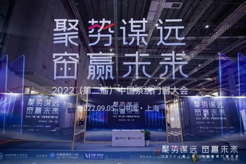 聚勢謀遠 窗贏未來｜2022(第二屆)中國系統(tǒng)門窗大會圓滿落幕