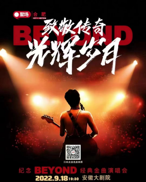 安徽致敬傳奇光輝歲月紀(jì)念BEYOND演唱會(huì)圓滿落幕