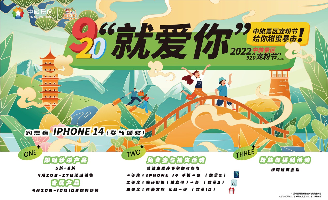 &ldquo;中旅景區(qū)920寵粉節(jié)&rdquo;福利來襲 引爆國(guó)慶旅游大促