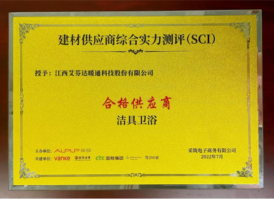艾芬達(dá)獲評采筑SCI潔具衛(wèi)浴類&ldquo;合格供應(yīng)商&rdquo;