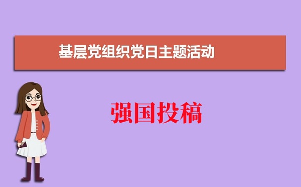 學習強國投稿：開展入基層促穩(wěn)定主題黨日活動如何宣傳?
