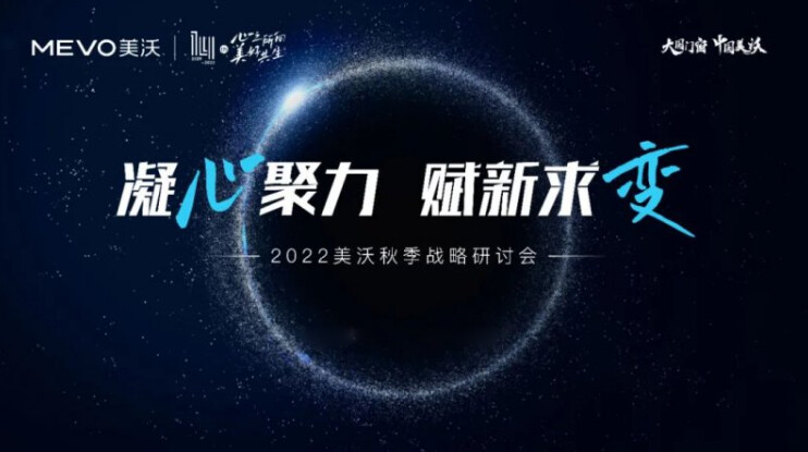 2022美沃門窗秋季戰略研討會成功舉辦