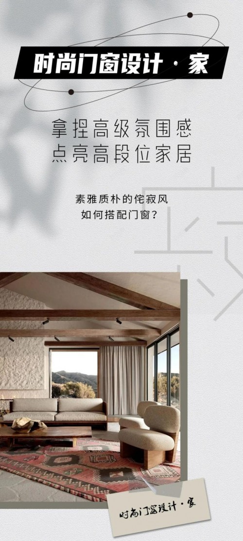 米蘭之窗設(shè)計(jì)家｜素雅質(zhì)樸的侘寂風(fēng)如何搭配門(mén)窗？