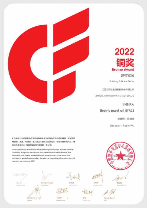 艾芬達創(chuàng)新研發(fā)電熱毛巾架榮獲2022廣交會CF獎