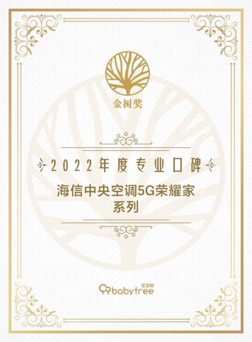 寶爸寶媽選什么空調？海信中央空調獲寶寶樹&ldquo;專業口碑獎&rdquo;