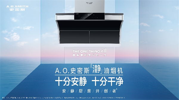 A.O.史密斯「瀞」油煙機(jī) 助力冬至美食迎來(lái)新「瀞」界