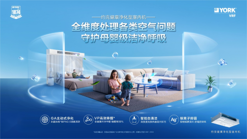 冬日如何打造&ldquo;會(huì)呼吸&rdquo;的家？約克VRF解鎖舒適空氣解決方案
