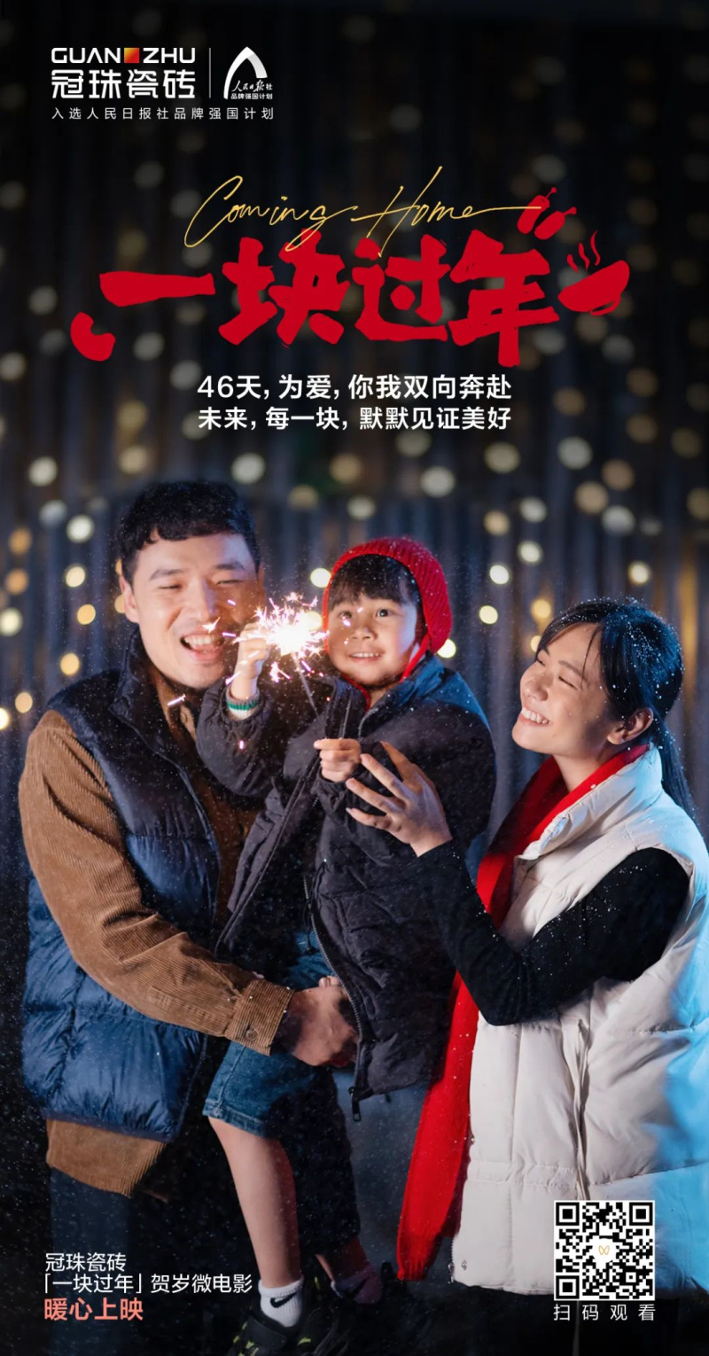 摯愛相伴 一塊過年丨&ldquo;年&rdquo;接美好！冠珠瓷磚賀歲微電影暖心上映