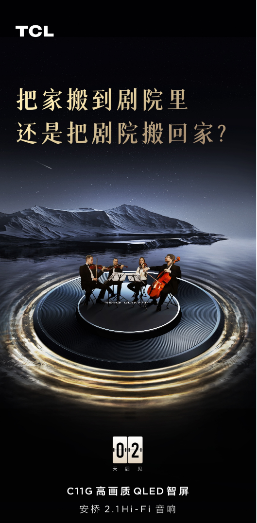 TCL C11G持續預熱，核心畫質、音質已亮相，2月6日揭曉答案