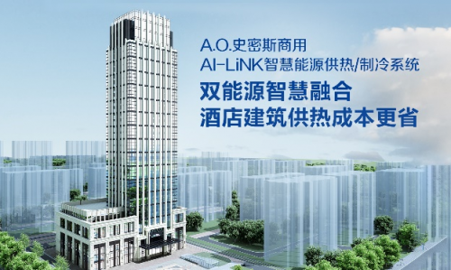 A.O.史密斯AI-LiNK智慧能源供熱系統(tǒng)，開啟高星級(jí)酒店節(jié)能增收密碼