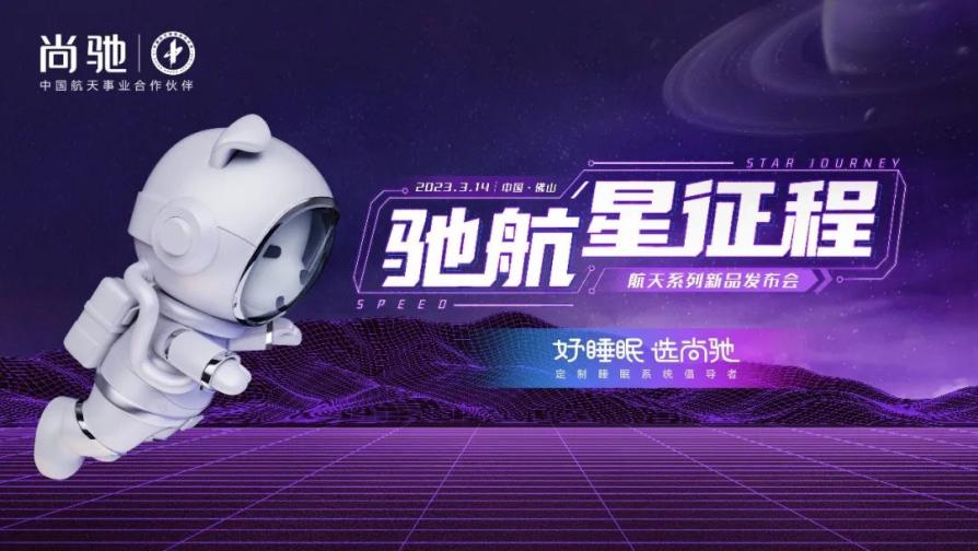 馳航星征程&mdash;&mdash;2023尚馳家居航天系列新品發布會圓滿成功