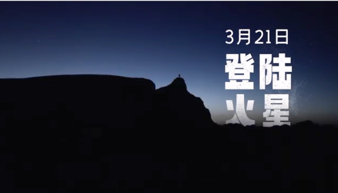 要帶電視&ldquo;登陸火星&rdquo;？橫評現在玩兒這么野的嗎？