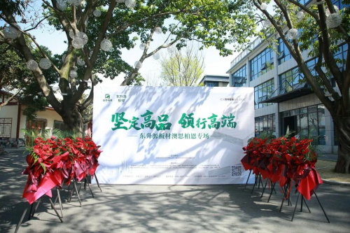 堅定高品 領行高端 &mdash;&mdash;澳思柏恩板材專場推介會圓滿舉行！