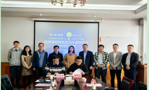 共創(chuàng)智慧睡眠科技！海享睡與東南大學(xué)戰(zhàn)略簽約