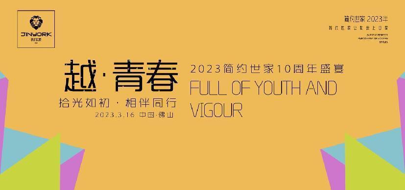 越&middot;青春｜拾光如初&middot;相伴同行 2023簡(jiǎn)約世家10周年盛宴圓滿舉行